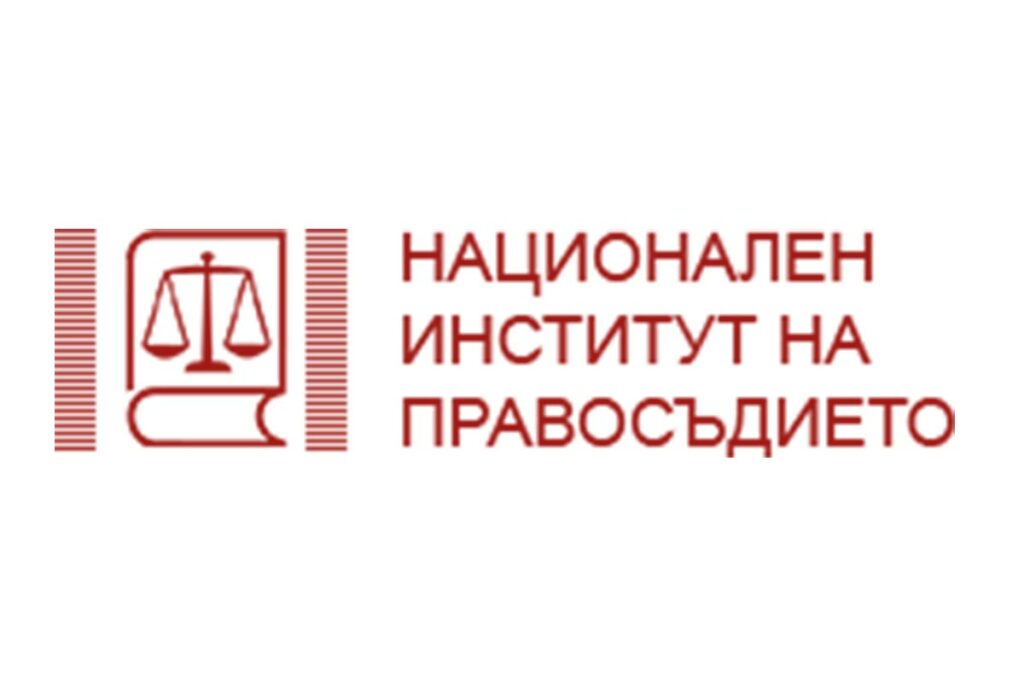 Национален институт на правосъдието – Знанието расте с нас